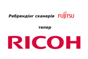 Сканери Fujitsu, у квітні 2023 року, пройдуть ребрендинг під брендом Ricoh.